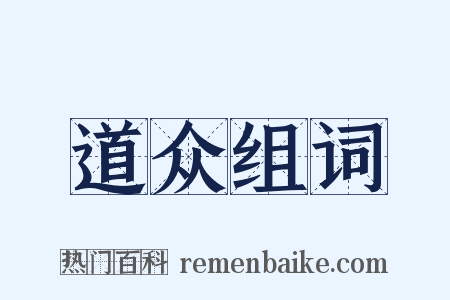 道众组词是什么意思的图片